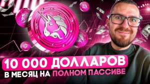 Пассивный доход от 10 000 $ мес на крипте Uniiswap для китов с депозитом