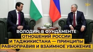 Володин: в фундаменте отношений России и Таджикистана — принципы равноправия и взаимное уважение