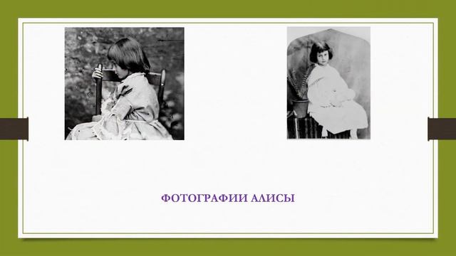 Фотоискусство Льюиса Кэрролла
