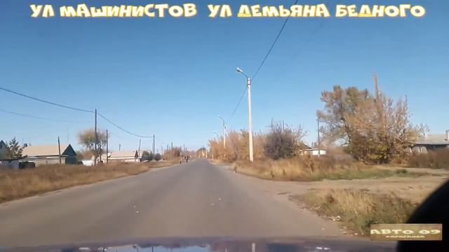 Авто прогулка по ул Машинистов и Демьяна Бедного #Караганда #авто09Караганда #автопрогулка #улицы смотреть онлайн