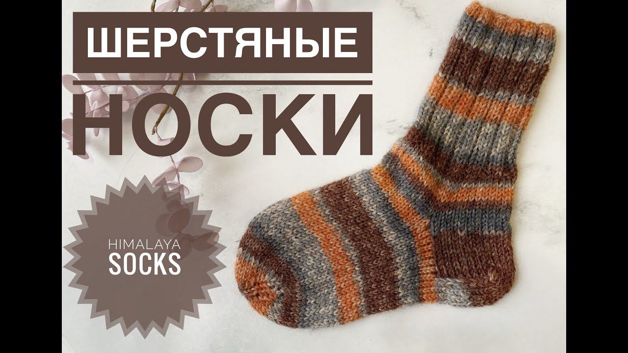 Шерстяные носки / Обзор пряжи Himalaya Socks