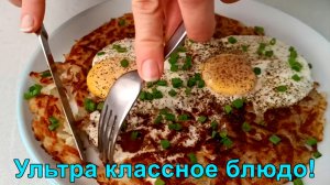 Всего 3 ингредиента и 5 минут!Очень простой и вкусный(завтрак или ужин)с картофелем и яйцом!