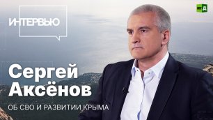 Сергей Аксёнов — об СВО и развитии Крыма