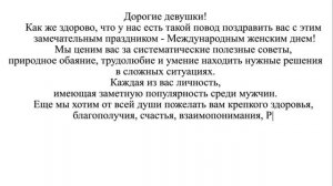 Поздравление с Международным женским днём от мужской половины Госкомрегистра