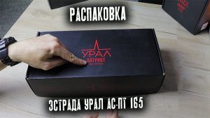 Распаковка эстрадной акустики УРАЛ ПАТРИОТ АС-ПТ165