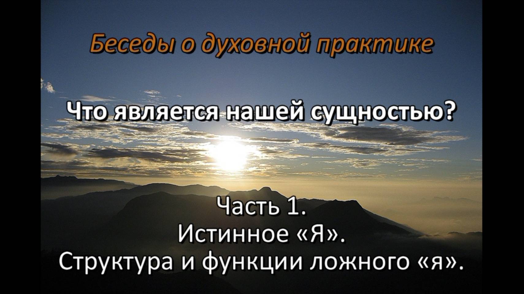 Что является нашей истинной сущностью?