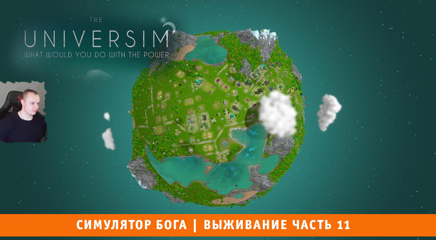 The Universim ➤ Симулятор Бога ➤ Выживание Часть 11 ➤ Прохождение игры Университет