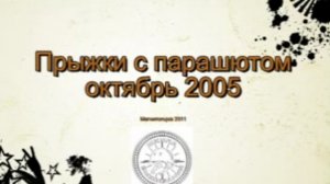 Прыжки с парашютом 2005 год (Школа Выживания)