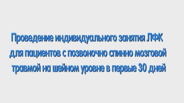 Р. ЛФК для пациентов со спинномозговой травмой в первые 30 дней.