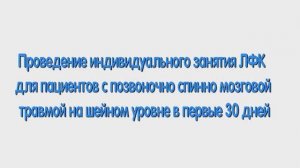 Р. ЛФК для пациентов со спинномозговой травмой в первые 30 дней.