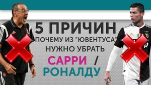 5 ПРИЧИН Почему из "Ювентуса" нужно убрать Сарри / Роналду