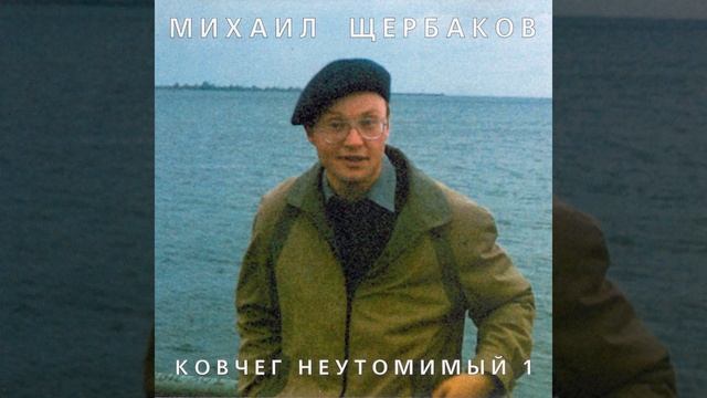 Михаил Щербаков — Балаган 1 смотреть онлайн