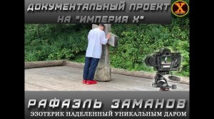 Истинная правда из жизни Экстрасенса Заманова Рафаэля