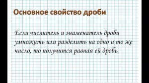 Основное свойство дроби