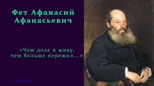 Фет Афанасий Афанасьевич — «Чем доле я живу, чем больше пережил...»