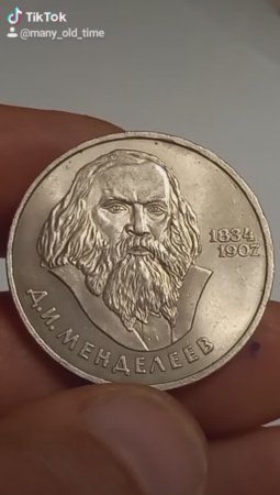 1 рубль 1984 года. 150 летие со дня рождения Д .И. Менделеева.