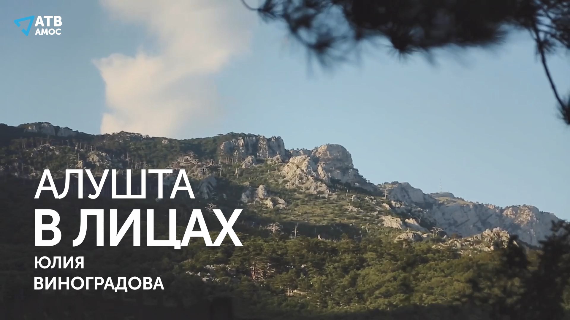 АЛУШТА В ЛИЦАХ. Организатор openair-мероприятий Юлия Виноградова