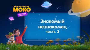 Корги по имени Моко. Защитники планеты, 2 сезон, 30 серия. Знакомый незнакомец 3