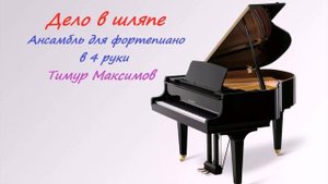 Дело в шляпе (Тимур Максимов) Рэгтайм в 4 руки на фортепиано