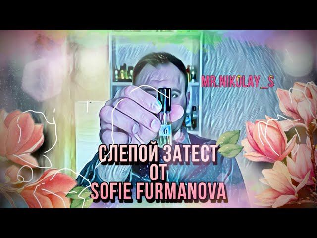 СЛЕПОЙ ЗАТЕСТ ОТ SOFIE FURMANOVA ПАРФЮМЕРНАЯ ИГРА. смотреть онлайн