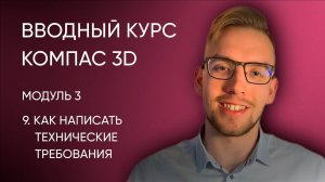 Вводный курс Компас-3D. Модуль 3. Урок 9 - Как написать технические требования