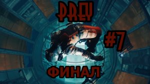 Prey Узел ФИНАЛ Без комментарий Прохождение #7