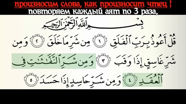 ЗАУЧИВАЕМ СУРУ 113 АЛЬ-ФАЛАКЪ ВИДЕО УРОК HD смотреть онлайн