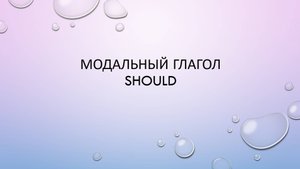 Модальный глагол 'should'