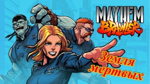 Mayhem Brawler ( Легенда ) ПК 2021 год ( Земля Мёртвых )