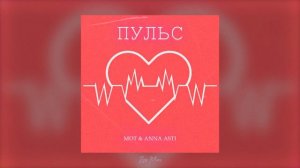 MOT & ANNA ASTI - Пульс _ Песни 2023