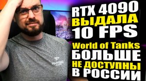 ВК ВЫПЛАТИЛА 3 МЛН РУБ ХАККЕРАМ➤RTX 4090 ВЫДАЕТ 10 FPS➤ WOT И WOW БОЛЬШЕ НЕ ДОСТУПНЫ В РФ