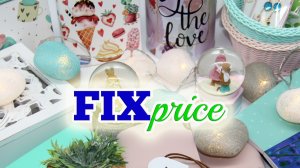 ?ФИКС ПРАЙС?покупки для ПРАЗДНИКОВ_февраль