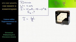 Физика Сила тока в вольтметре, который показывает 120 В, равна 15 мА. Определите сопротивление