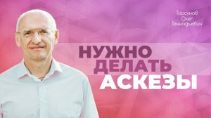 С какого возраста нужно начинать делать аскезы? (Торсунов О. Г.)