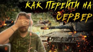 Как перейти на другой сервер ? Требования для РУ Региона  Warpath Ace Shooter