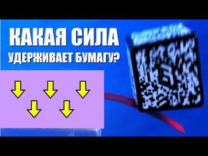 Какая сила удерживает бумагу?