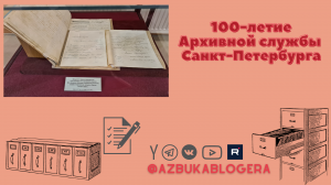 100-летие Архивной службы Санкт-Петербурга