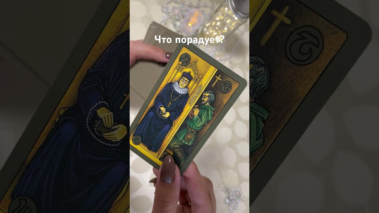 Что порадует? #тароотvicky #tarotfromvicky #таро #tarot #гадание #гаданиеонлайн #гаданиенакартах