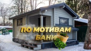 Строение на основе бани Ukko из клееного бруса