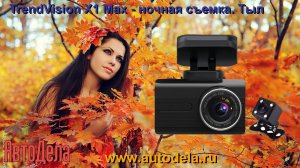 TrendVision X1 Max - ночная запись. Тыловая камера.