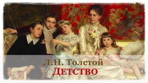 📚 Лев Толстой. Детство (гл.15) | Аудиокнига
