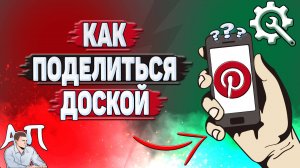 Как поделиться доской в Пинтерест?