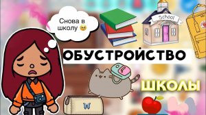 Обустройство школы ? ? _ Toca Life World _ тока бока _ toca boca _ Secret Toca
