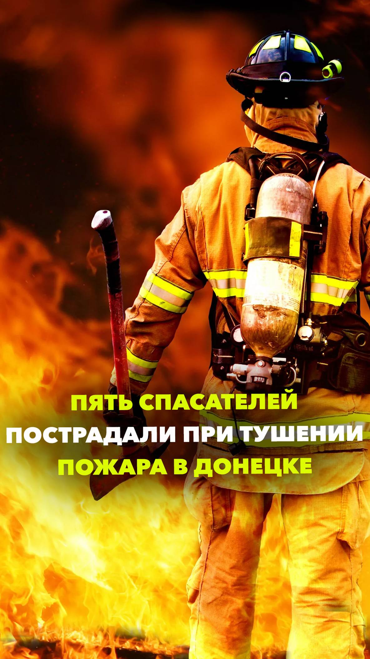 Пятеро спасателей пострадали при тушении пожара в многоэтажке Донецка - в здание попала взрывчатка