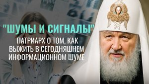 «УМЕЙТЕ ОТЛИЧАТЬ ШУМЫ ОТ СИГНАЛОВ». БОЛЬШОЕ ИНТЕРВЬЮ ПАТРИАРХА КИРИЛЛА В ДЕНЬ РОЖДЕНИЯ СВЯТЕЙШЕГО