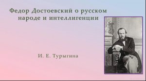 Федор Достоевский о русском народе и интеллигенции