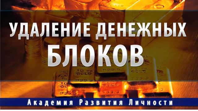 Удаление денежных блоков