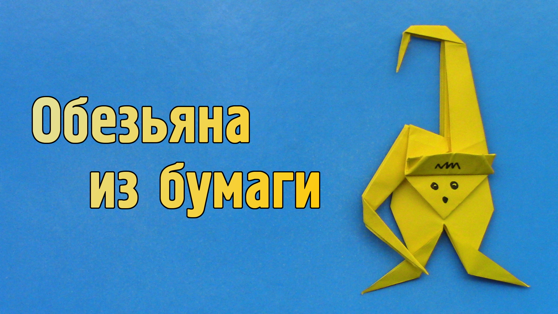 Оригами обезьяны