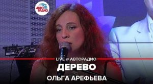 Ольга Арефьева - Дерево (LIVE @ Авторадио)
