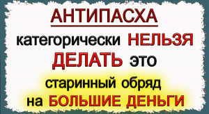 23 апреля АНТИПАСХА  или Фомино Воскресенье, что нельзя делать. Народные традиции и приметы.